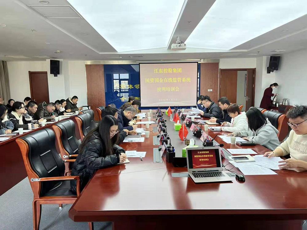 江東控股集團舉辦國資國企在線監(jiān)管系統(tǒng)上線使用專題培訓(xùn)會.jpg