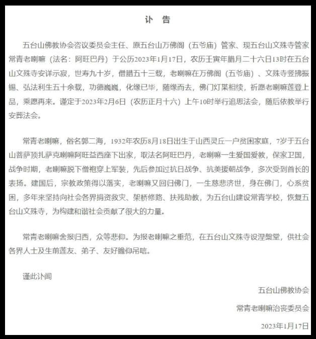 山西五臺山文殊寺管家常青老喇嘛安詳示寂，世壽90歲