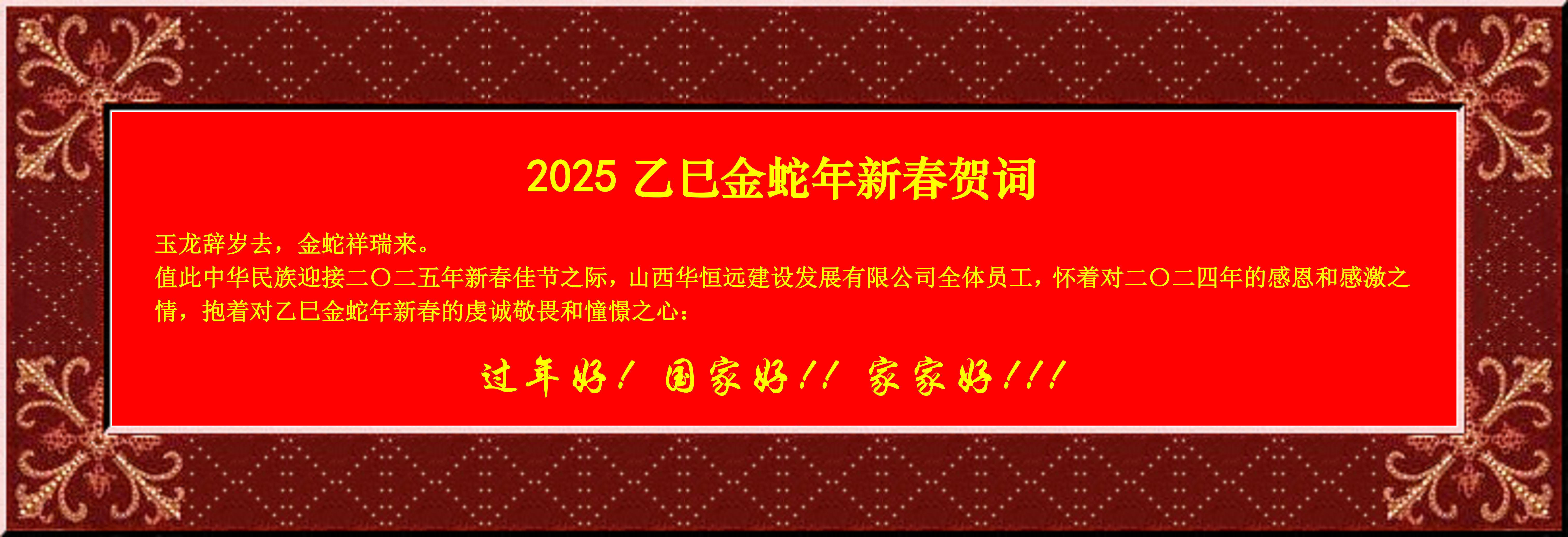 惟愿我華恒遠(yuǎn)成就夢(mèng)想——事業(yè)蓬博！貢獻(xiàn)社會(huì)！惠澤萬(wàn)家！給大家拜個(gè)早年啦！